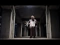 矛盾- ZIN  【Free Style Dance】