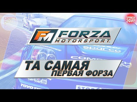 Видео: Forza Motorsport 1 (2005) - ТА САМАЯ ПЕРВАЯ ФОРЗА!