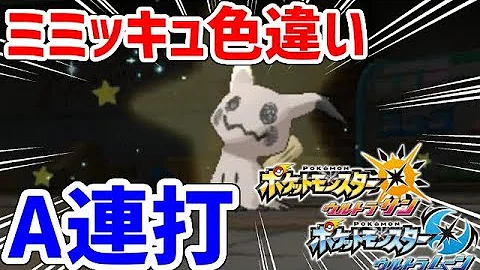 ゴーストタイプもaボタン連打で色違いに遭遇できます ポケモンusum تحميل Download Mp4 Mp3