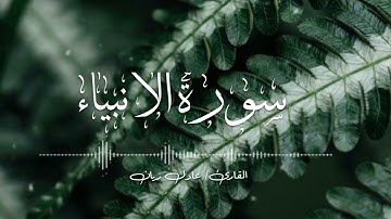 ما تيسر من سورة الأنبياء﴿وَهذا ذِكرٌ مُبارَكٌ أَنزَلناهُ أَفَأَنتُم لَهُ مُنكِرونَ﴾ الشيخ عادل ريان