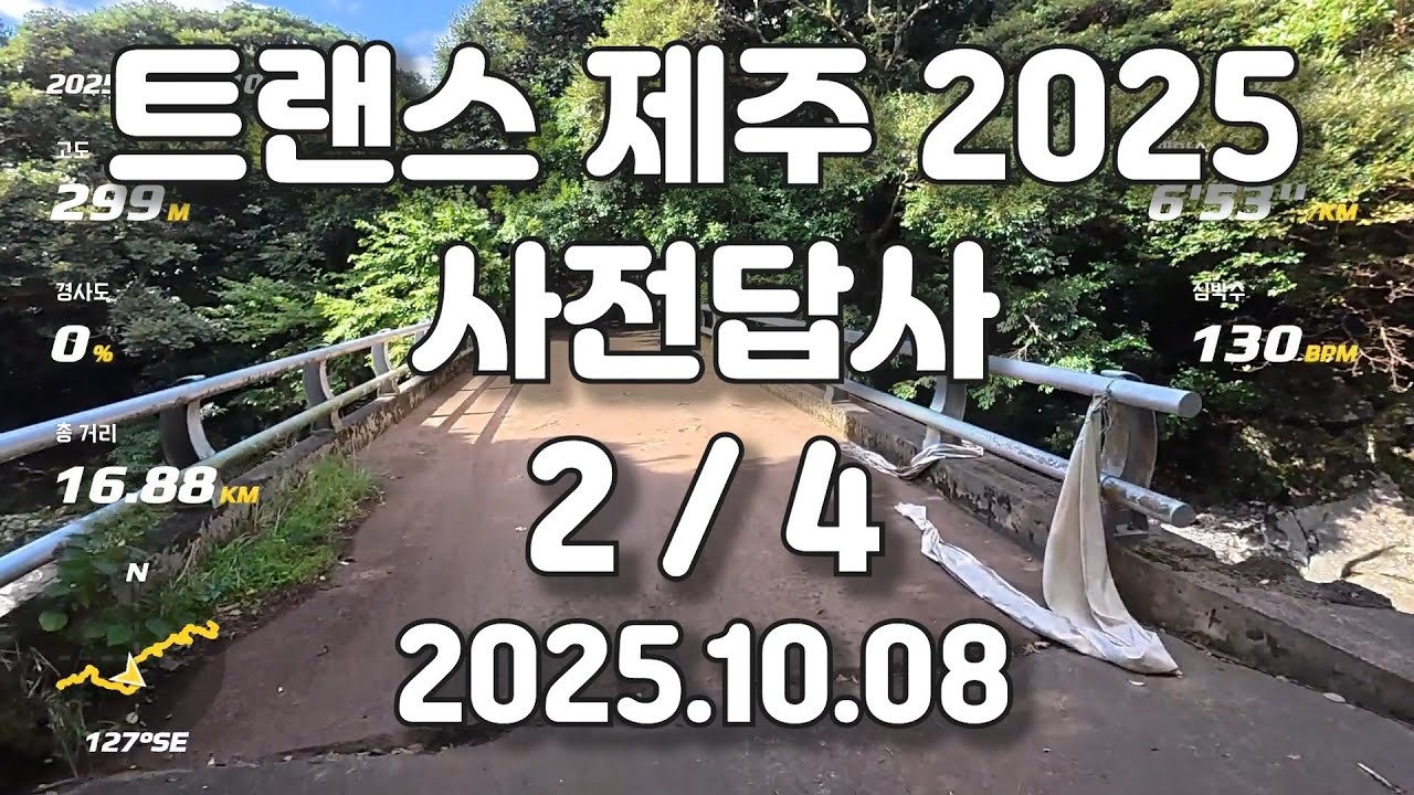2025 트랜스 제주 70K 답사 (2/4)