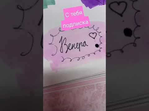 Имя Венера 💗😍😍😍😍😍😍