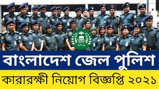 বাংলাদেশ জেল পুলিশ নিয়োগ ২০২১ | Bangladesh Jail Police job Circular 2021 | Govt Circular BD