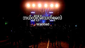 Wanted-ဘယ်လိုငြိမ်းသက်ရမလဲ( lyric)