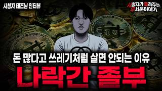 【무서운이야기 실화】'나락 졸부 사건' 돈 많은 쓰레기가 나락 갔던 충격적인 이유ㅣ테즈님 사연ㅣ돌비공포라디오ㅣ괴담ㅣ미스테리 인터뷰ㅣ시청자 사연ㅣ공포툰ㅣ오싹툰ㅣ공포썰