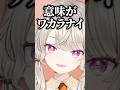 【ニチアサ】告白していないのになぜか振られた小森めとが面白すぎたｗｗｗ【ぶいすぽ/切り抜き/小森めと】#shorts #小森めと #ぶいすぽ #vtuber #雑談 #恋愛 #彼氏 #彼女
