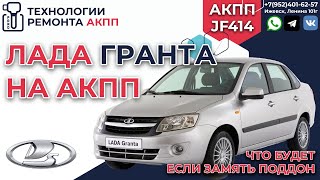 Лада гранта на АКПП Jatco JF414 особенности эксплуатации by Технологии Ремонта АКПП 2,098 views 1 month ago 4 minutes, 56 seconds