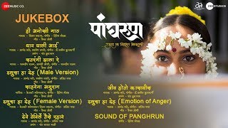 Panghrun - Audio Jukebox | Mahesh Manjrekar | Hitesh Modak | Ajit Parab | Saleel Kulkarni |Vaibhav J