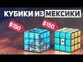 Кубики из Мексики / Кубики Рубика за $150