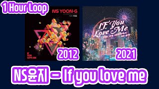 NS윤지 - If You Love Me 2012/2021 Ver. 1시간 반복 교차 재생 (Feat. Jay Park & 주헌 Joohoney (Monsta X))