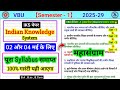 महासंग्राम वीडियो🔥l VBU sem 1 IKS Indian knowledge system important questions। Iks semester 1 vbu