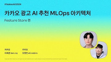 카카오 광고 AI 추천 MLOps 아키텍처 - Feature Store 편 / if(kakaoAI)2024