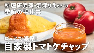 無添加でピュアで濃厚！今年は「トマトケチャップ」を手作りしませんか？【沼津りえの季節の手仕事 #4】｜ kufura  [  クフラ  ]