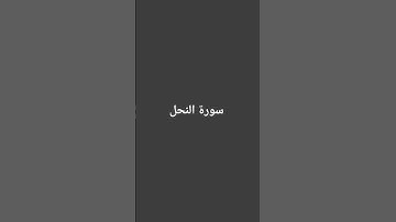 سورة النحل