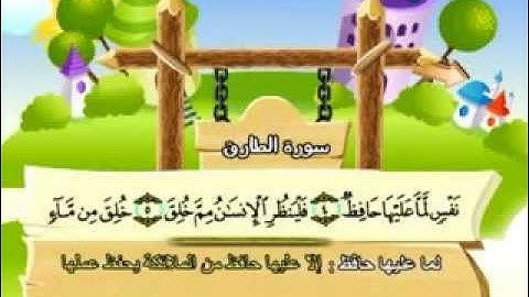 المنشاوي - المصحف المعلم سورة الطارق "قناة سمسم"