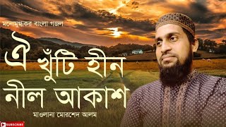 ঐ খুটি হীন নিল আকাশ