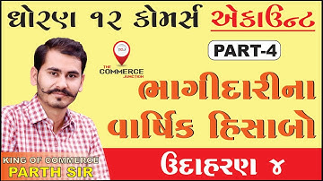 BHAGIDARI PEDHI NA VARSHIK HISABO | PART 4 | ભાગીદારી પેઢીના વાર્ષિક હિસાબો | STD12 GSEB | ACCOUNTS