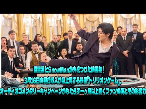 興行収入が止まらない！映画『トリリオンゲーム』が3月16日にさらなる記録を更新―目黒蓮＆SnowManのオーディオコメンタリー効果で、一ヶ月経っても冷めない観客の情熱|トレンディングジャパンニュース