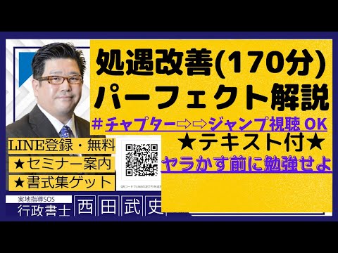 ＃処遇改善パーフェクト解説（170分）★社内研修用★2021 12 31作成動画★