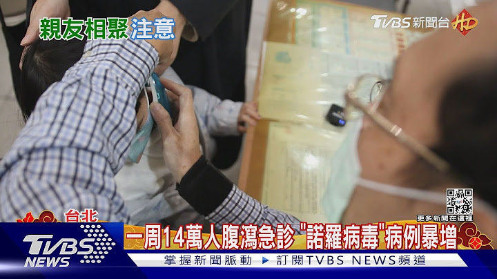 一周14万人腹泻急诊!“诺罗病毒”病例暴增 儿科医师也被传染   ｜TVBS新闻 @TVBSNEWS01 - 天天要闻