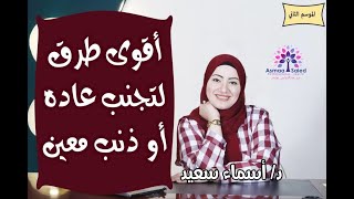 اقوي طرق للتخلص من عاده سلبيه او ذنب معين و للابد .