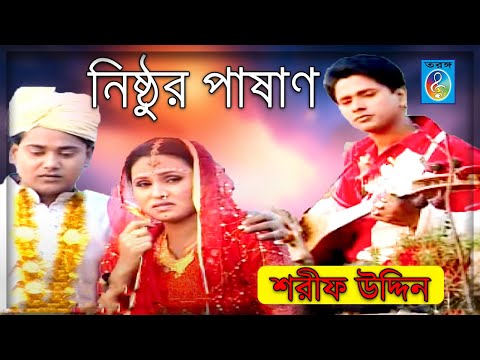 নিষ্ঠুর পাষাণ | শরীফ উদ্দিন | Nishthur Pashan | Sharif Uddin | Sharif Uddin Song | Taranga Ec