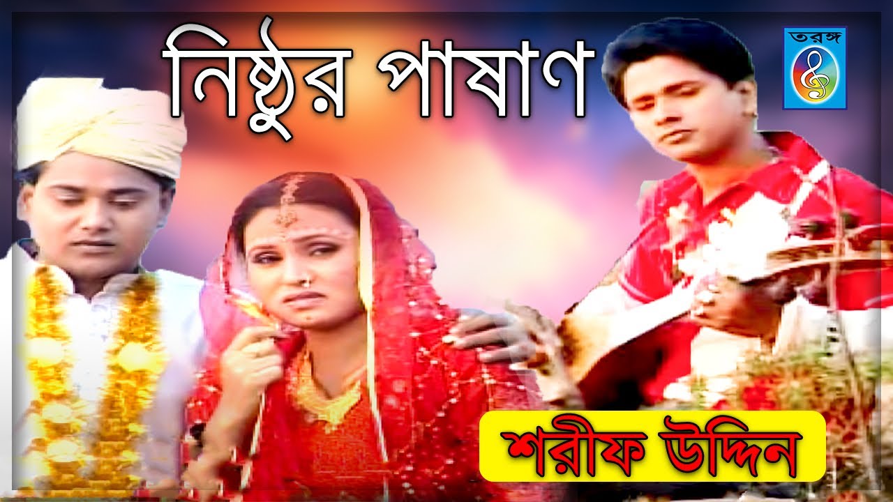 নিষ্ঠুর পাষাণ | শরীফ উদ্দিন | Nishthur Pashan | Sharif Uddin | Sharif Uddin Song | Taranga Ec