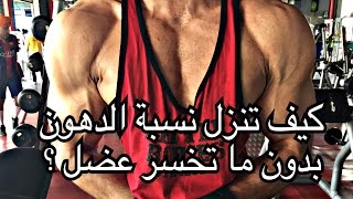 كيف تنزل نسبة الدهون بدون ما تخسر عضل ؟