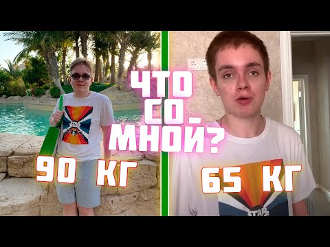 КАК Я ПОХУДЕЛ НА 25 КГ? СМЕНА ИМИДЖА И МОТИВАЦИЯ - Отличник LIFE