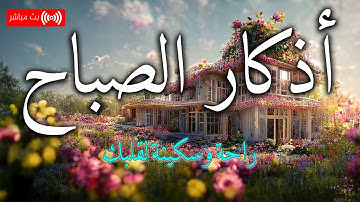 اذكار الصباح بصوت يريح قلبك راحه نفسيه💚حصن نفسك واهلك وبيتك من الشيطان | ماجد الدعوس Morning adhkar