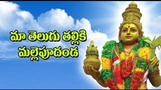 Maa Telugu Talliki - Starts From 1:46