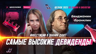 Вложи в себя – получи максимальную отдачу! Мотивация для подготовки к ЕГЭ по химии и биологии 2025