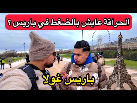 صحيح ان الحراق عايش بالضغط في اكبر مدينة في فرنسا باريس 