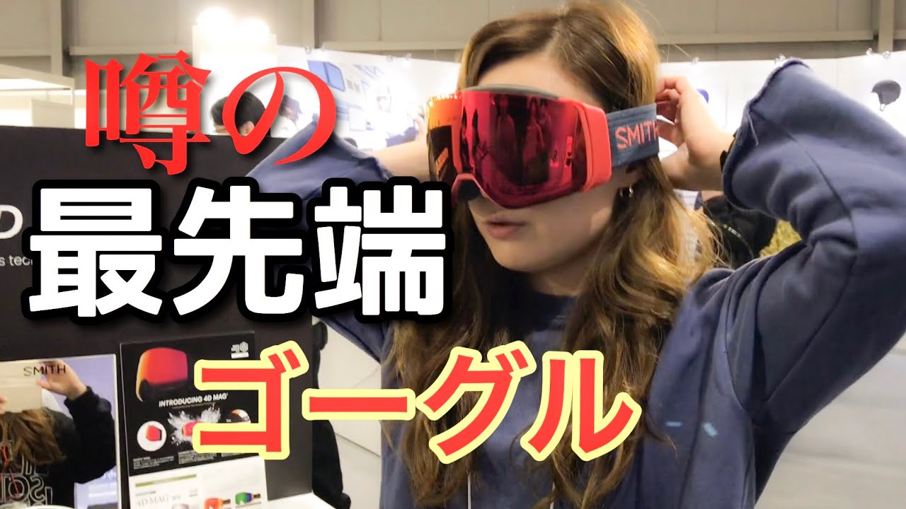来期ギア大公開② スミスゴーグル【Smith optics】 - YouTube