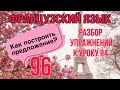 КАК ПОСТРОИТЬ ПРЕДЛОЖЕНИЕ во французском языке | разбор упражнений