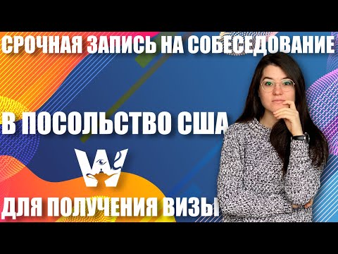 ВИЗА В США 2021. СРОЧНАЯ ЗАПИСЬ НА СОБЕСЕДОВАНИЕ В 2021! КАК ПОЛУЧИТЬ ВИЗУ СЕЙЧАС? US TRAVEL VISA