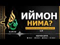 30.06.2021 - ИЙМОН НИМА? - АБДУЛЛОҲ ДОМЛА / IYMON NIMA? - ABDULLOH DOMLA / IXTILOFLI MASALALAR