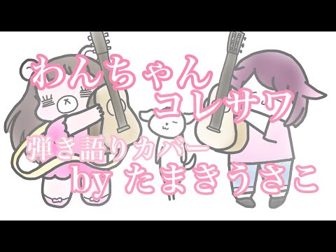 わんちゃん コレサワ 弾き語り byたまきうさこ