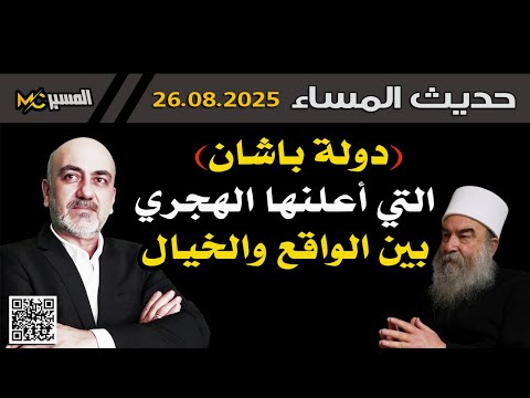 ماهي دولة باشان التي أعلنها الهجري حديث المساء محمد علي صابوني