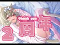 【２周年】ありがとう🎀2nd Anniversary!!【デート系新人Vtuber】心城ゆあら