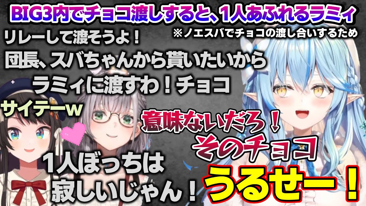 バレンタイン(前日)にチョコ渡しでBIG3内でぼっちになるラミィちゃんｗ　BIG3コラボ面白まとめ【雪花ラミィ/ホロライブ/切り抜き/らみらいぶ/雪民】