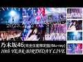 乃木坂46/10th YEAR BIRTHDAY LIVE(完全生産限定盤)【Blu-ray】 開封