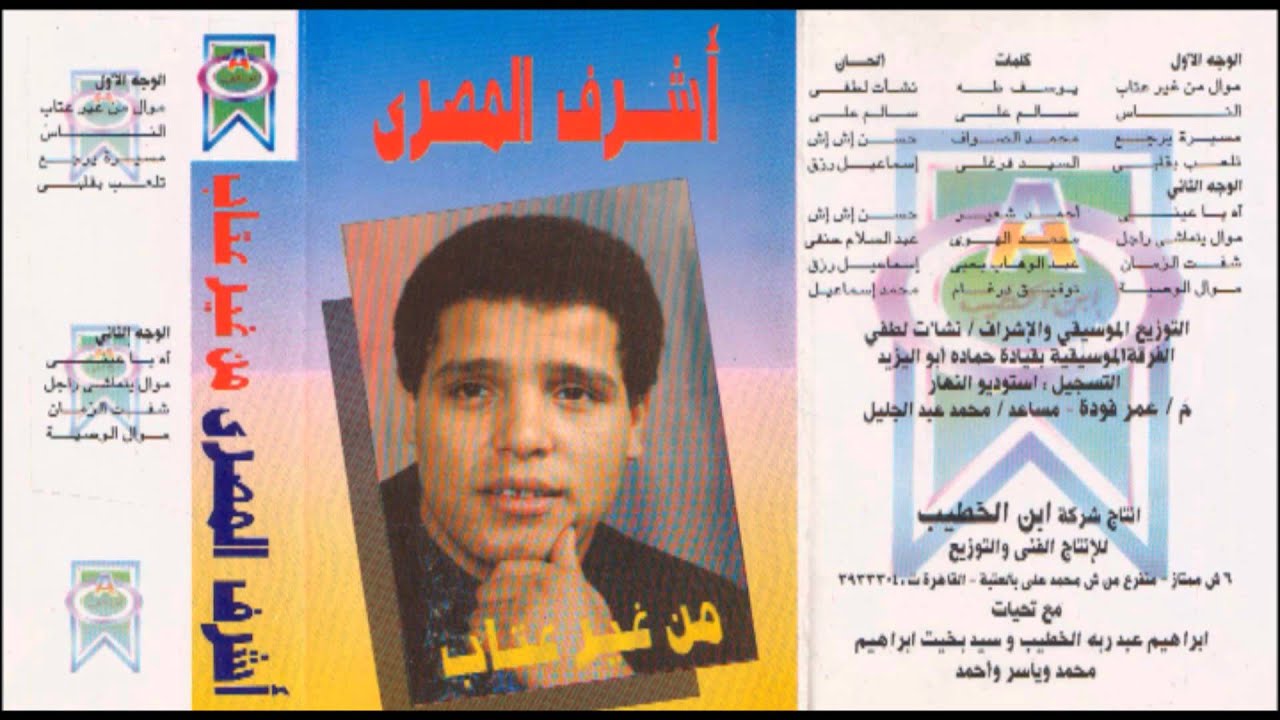 Ashraf El Masry - Mawal Men 3'eir 3etab / أشرف المصرى - موال من غير عتاب