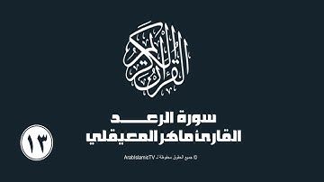 سورة الرعد للقارئ ماهر المعيقلي