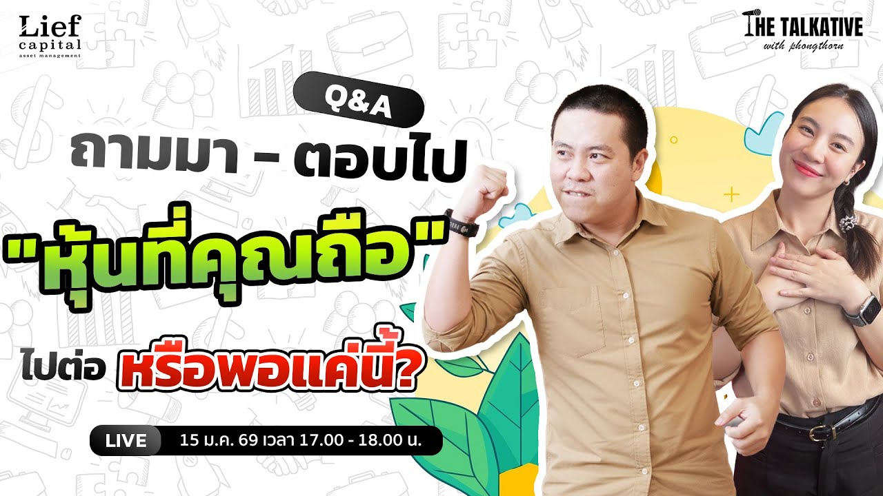 ถามมา - ตอบไป" หุ้นที่คุณถือ " ไปต่อ หรือพอแค่นี้?  I The Talkative EP.72