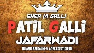 SHER KI GALLI PATIL GALLI JAFARWADI P.G BOYS - ( EDM REMIX ) - DJ AMIT BELGAUM × APEX CREATION 50