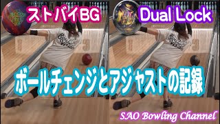 #189 ボールチェンジとアジャストの記録【ボウリング】【エボルブ】【BG】【プロトン】【DualLock】【練習中】