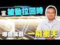 當被動拉回時 哪個族群 一飛衝天【勇冠錢潮】#152