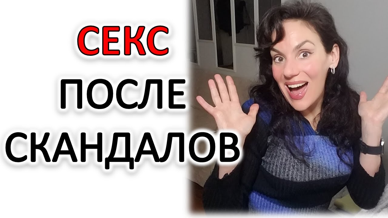 КРУТОЙ СЕКС ПОСЛЕ ССОР И СКАНДАЛОВ. ПОЧЕМУ? - YouTube