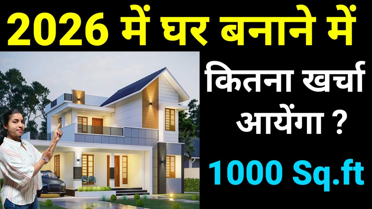 🏠 New House Construction Cost in 2026 | 1000 Sqft House Construction Cost | घर बनाने में कितना खर्चा